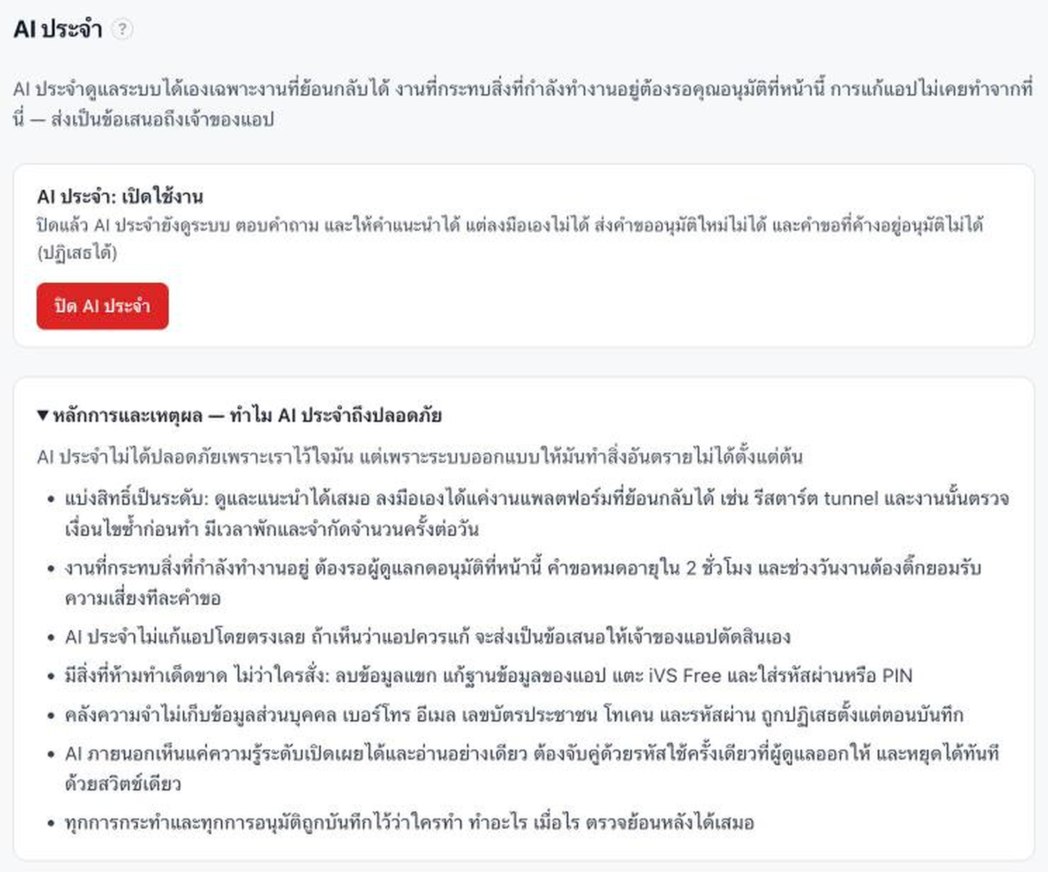 ภาพหน้าจอ iVS หน้า AI ประจำ พร้อมปุ่มเปิดปิดและหลักการความปลอดภัย