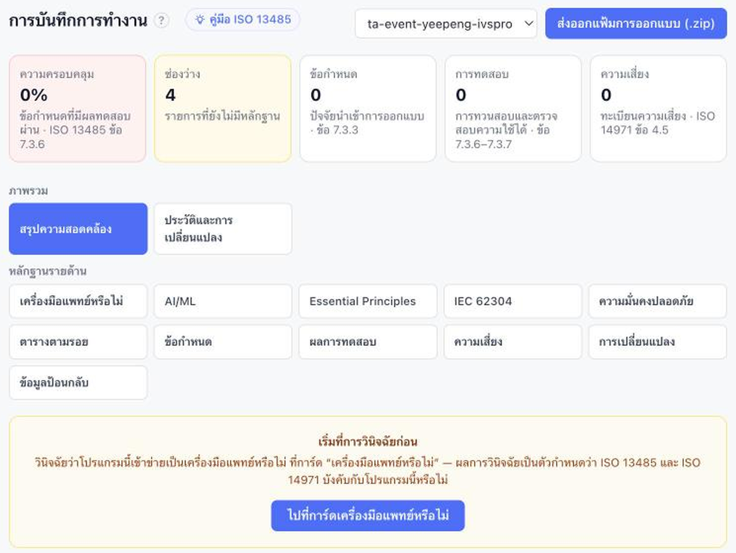 ภาพหน้าจอ iVS หน้าบันทึก ISO 13485